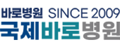 국제바로병원