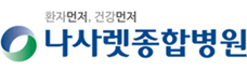나사렛종합병원